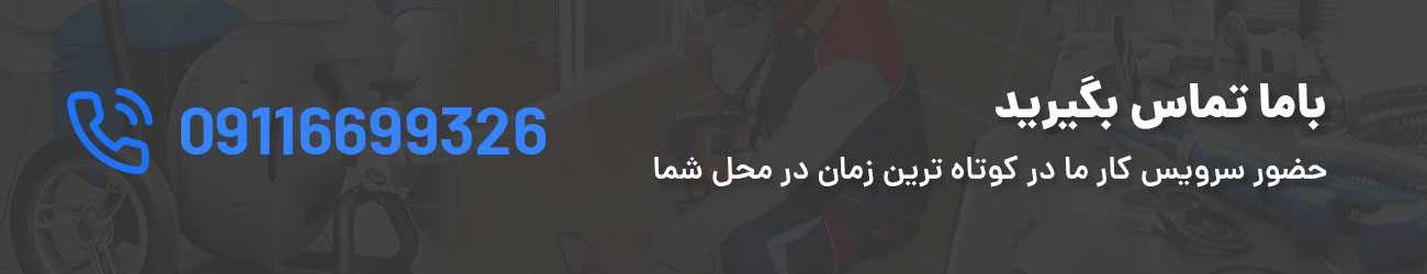 تماس با لوله بازکنی ساری