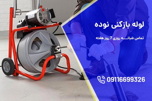لوله بازکنی نوده