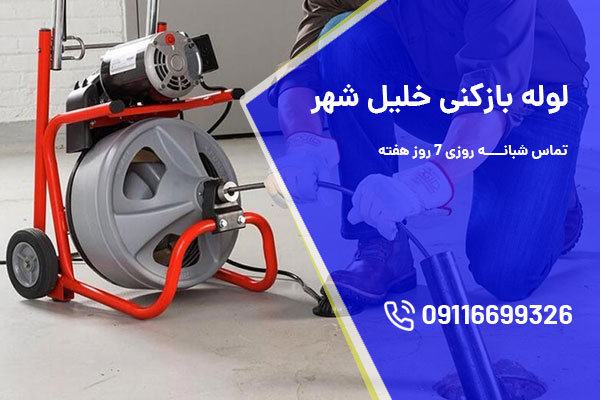 لوله بازکنی خلیل شهر