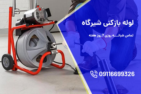 لوله بازکنی شیرگاه