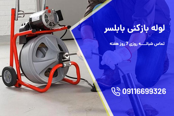 لوله بازکنی بابلسر