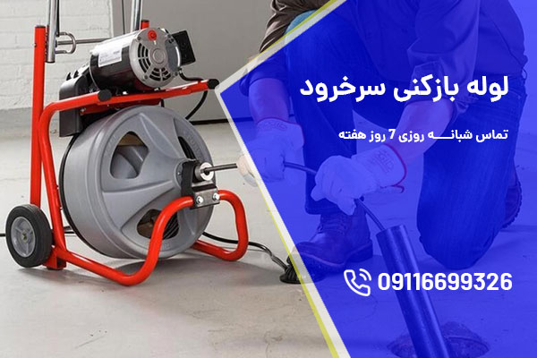 لوله بازکنی سرخرود