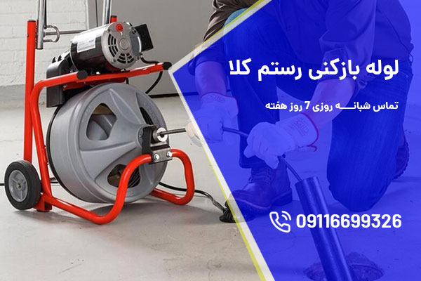 لوله بازکنی رستم کلا