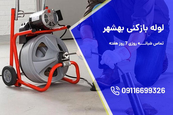 لوله بازکنی بهشهر
