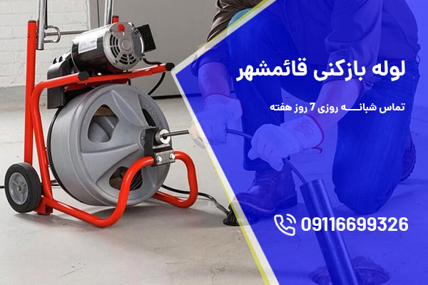 لوله بازکنی قائمشهر